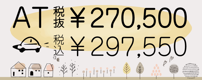 普通自動車ATの料金