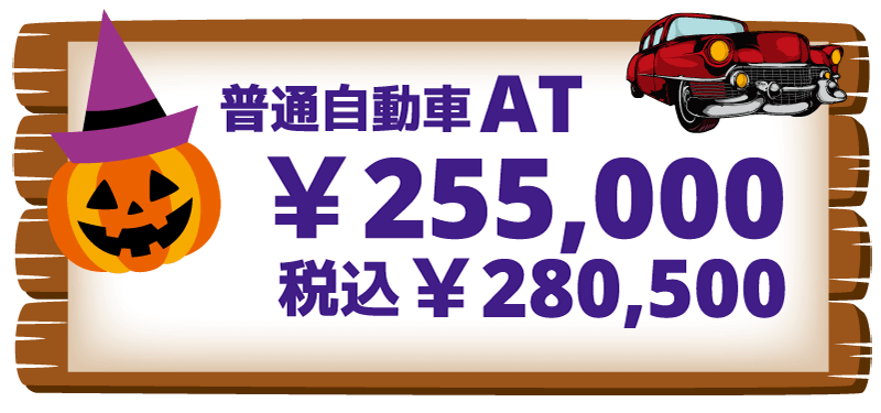 普通自動車ATの料金