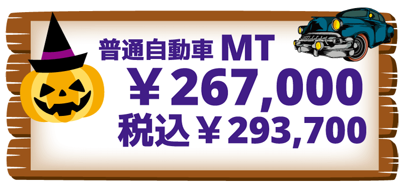 普通自動車MTの料金