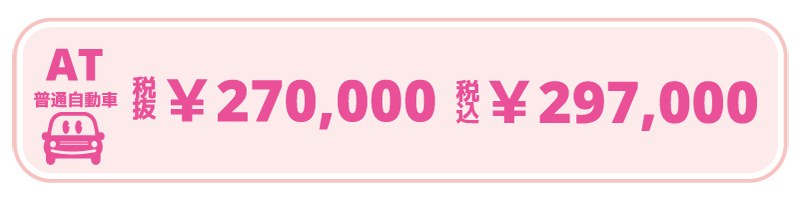 普通自動車ATの料金