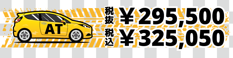 普通自動車ATの料金