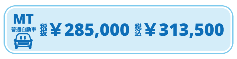 普通自動車MTの料金