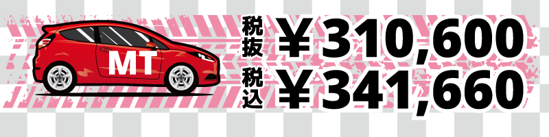 普通自動車MTの料金