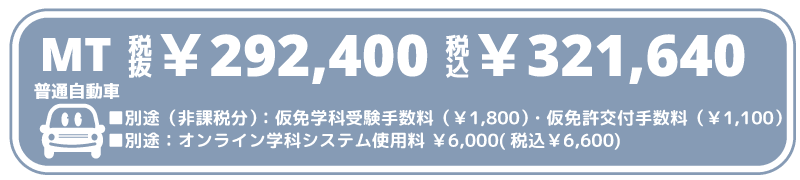 普通自動車MTの料金