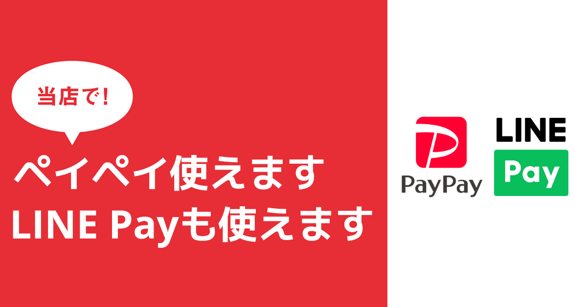 PAYPAY・LINE PAY【画像】