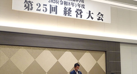 『2026年度 第25回 経営大会』を行いました