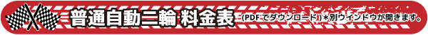 普通自動二輪の料金表はこちら