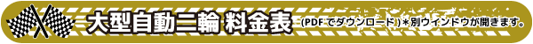 大型自動二輪の料金表はこちら