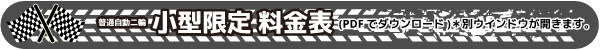 大型自動二輪の料金表はこちら