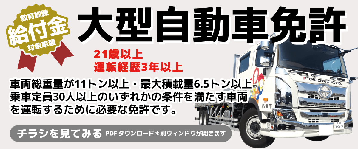 大型自動車免許【画像】