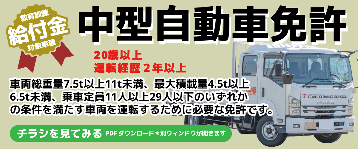 中型自動車免許【画像】