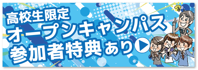 オープンキャンパス【バナー】