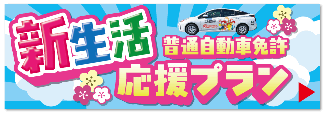 新生活応援プラン【バナー】
