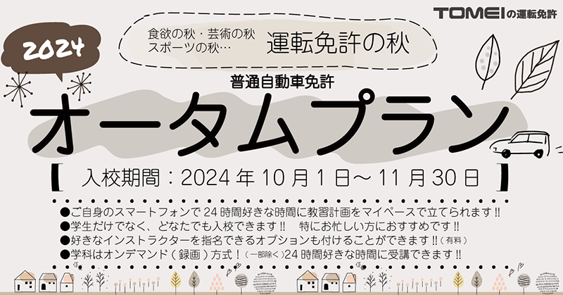 普通自動車免許 オータムプラン