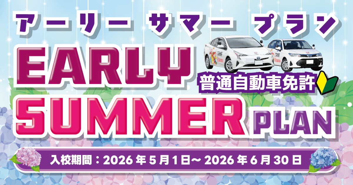アーリーサマープラン【バナー】