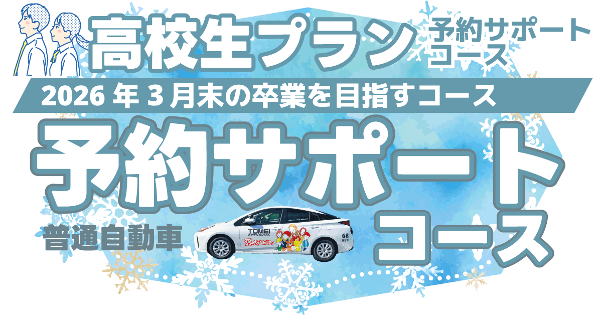 高校生プラン 予約サポートコース【画像】