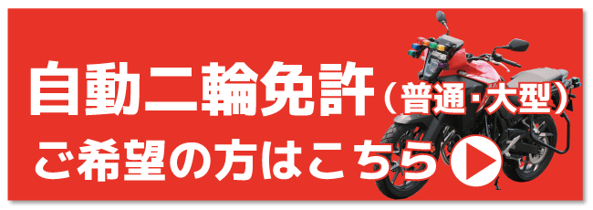 自動二輪免許の方はこちら【バナー】