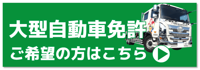 大型自動車免許の方はこちら【バナー】