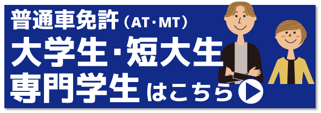 大学・短大・専門学生はこちら【バナー】