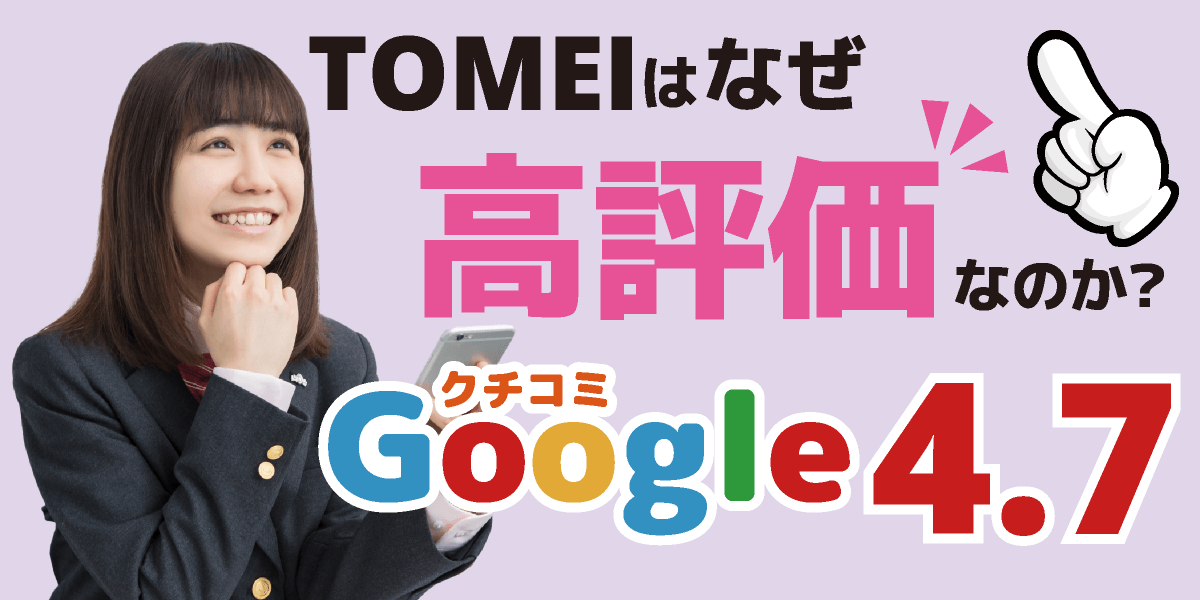 TOMEIはなぜクチコミが高評価なのか？