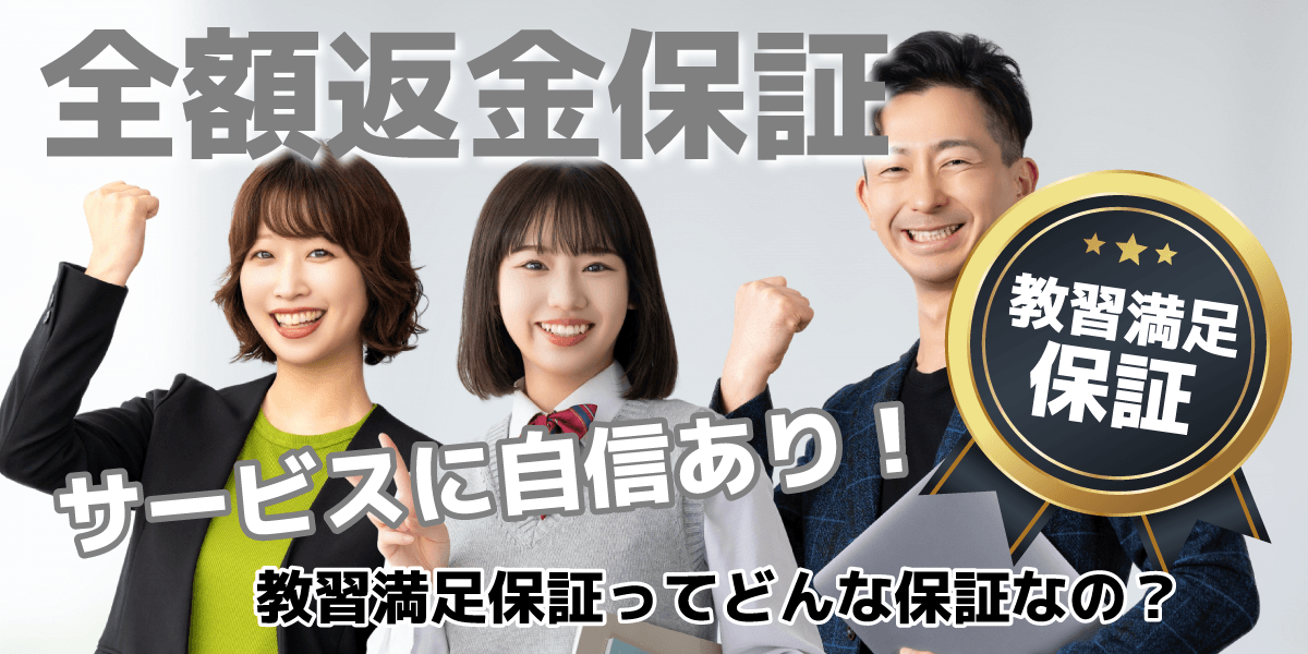 教習満足保証