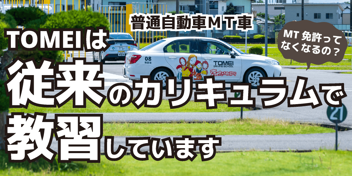 普通車MT免許は従来どおり教習実施中