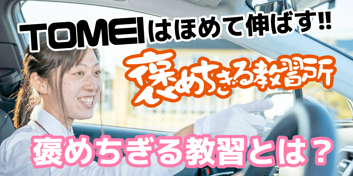 褒めちぎる教習とは
